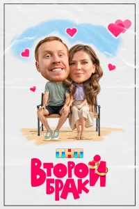 Второй брак онлайн